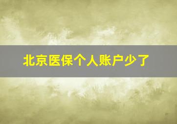 北京医保个人账户少了