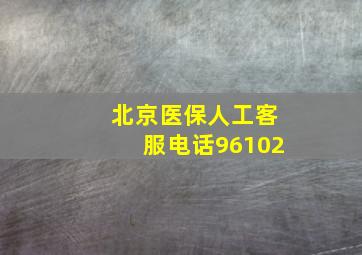 北京医保人工客服电话96102