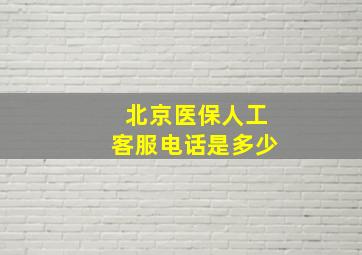 北京医保人工客服电话是多少