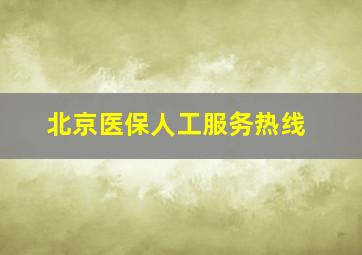 北京医保人工服务热线