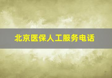 北京医保人工服务电话