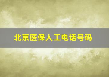 北京医保人工电话号码