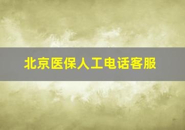 北京医保人工电话客服