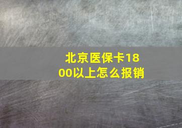 北京医保卡1800以上怎么报销