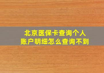 北京医保卡查询个人账户明细怎么查询不到