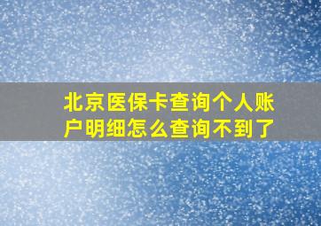 北京医保卡查询个人账户明细怎么查询不到了