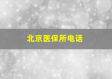 北京医保所电话