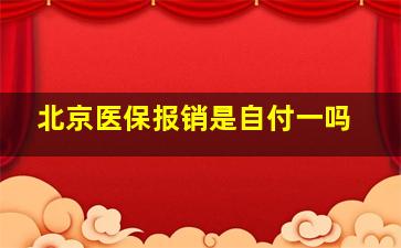 北京医保报销是自付一吗