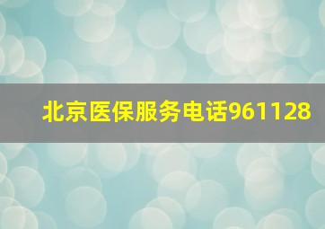 北京医保服务电话961128