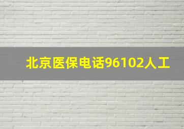 北京医保电话96102人工