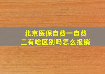 北京医保自费一自费二有啥区别吗怎么报销