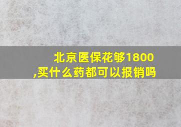 北京医保花够1800,买什么药都可以报销吗