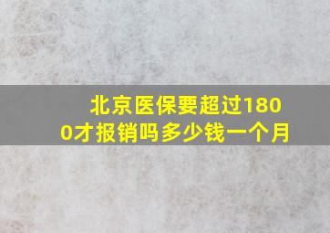 北京医保要超过1800才报销吗多少钱一个月