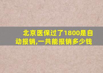 北京医保过了1800是自动报销,一共能报销多少钱