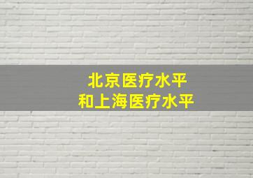 北京医疗水平和上海医疗水平