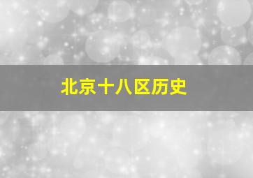 北京十八区历史