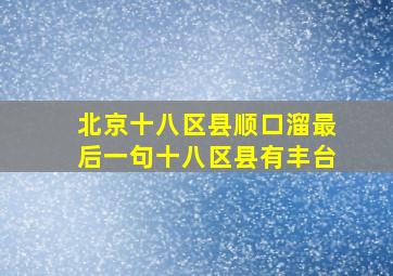 北京十八区县顺口溜最后一句十八区县有丰台