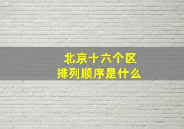 北京十六个区排列顺序是什么