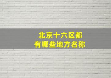 北京十六区都有哪些地方名称