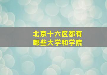 北京十六区都有哪些大学和学院