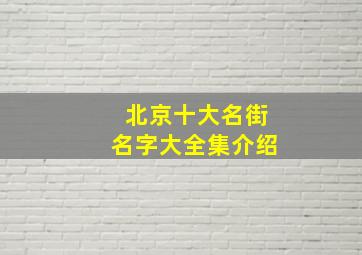 北京十大名街名字大全集介绍