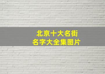 北京十大名街名字大全集图片