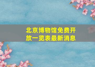 北京博物馆免费开放一览表最新消息