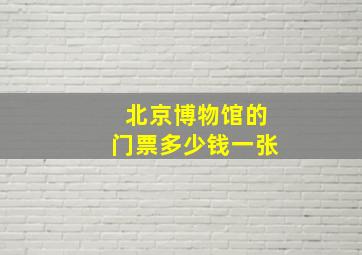 北京博物馆的门票多少钱一张