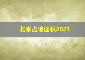 北京占地面积2021