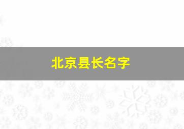 北京县长名字