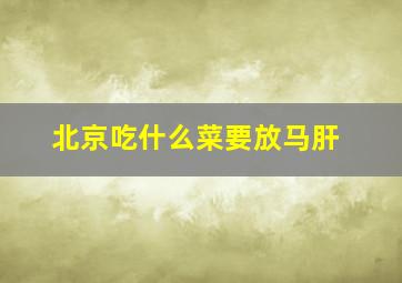 北京吃什么菜要放马肝