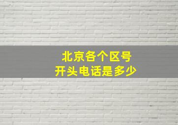 北京各个区号开头电话是多少