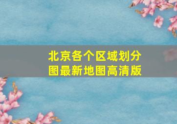 北京各个区域划分图最新地图高清版