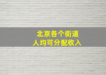 北京各个街道人均可分配收入