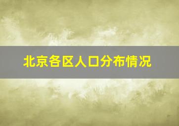 北京各区人口分布情况