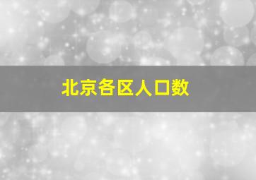 北京各区人口数