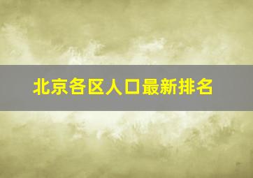 北京各区人口最新排名