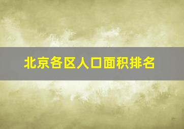 北京各区人口面积排名