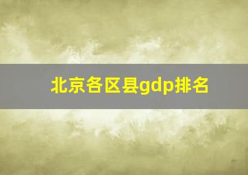 北京各区县gdp排名