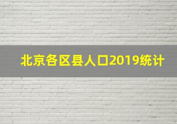 北京各区县人口2019统计