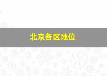 北京各区地位