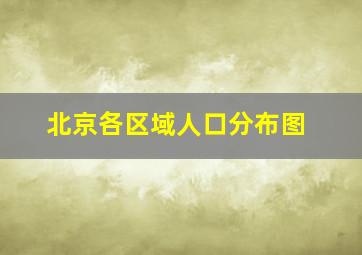 北京各区域人口分布图