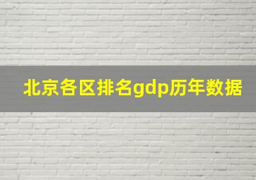 北京各区排名gdp历年数据