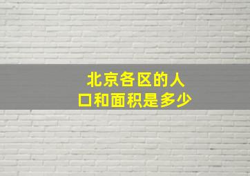 北京各区的人口和面积是多少