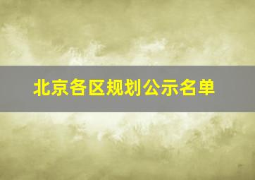 北京各区规划公示名单