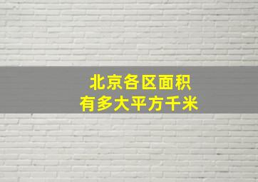 北京各区面积有多大平方千米