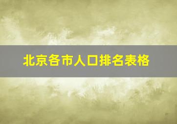 北京各市人口排名表格