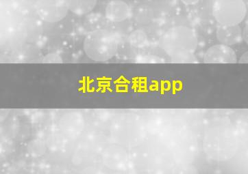 北京合租app