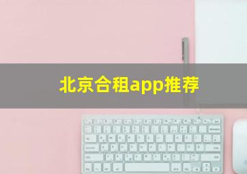 北京合租app推荐