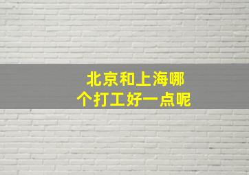 北京和上海哪个打工好一点呢